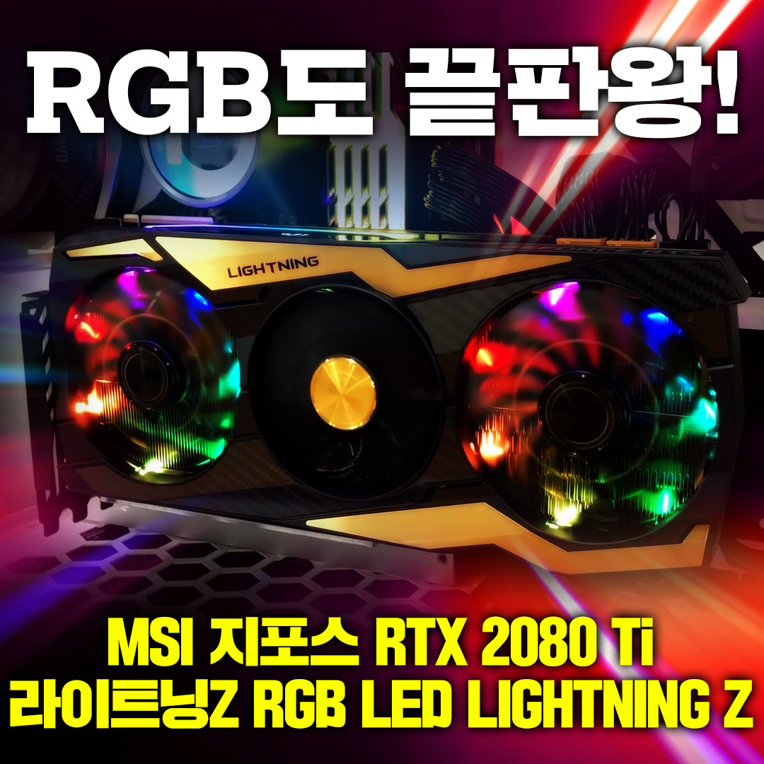 2 RGB도 끝판왕 MSI 지포스 RTX 2080 Ti 라이트닝Z RGB LED.jpg