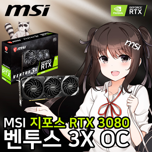 MSI-지포스-RTX-3080-벤투스-3X-D6X-10GB-OC.jpg
