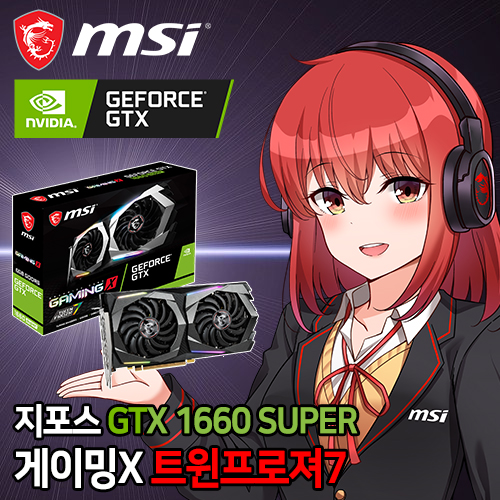 1 MSI-지포스-GTX-1660-SUPER-게이밍-X-D6-6GB-트윈프로져7.jpg