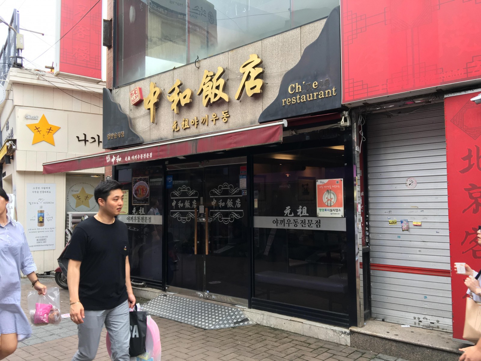 야끼우동 원조 동성로 중화반점 - 사진 게시판 - 기글하드웨어