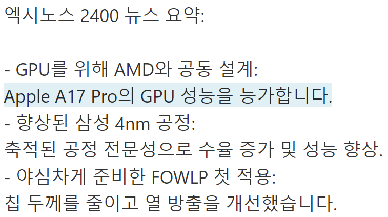 엑시노스 2400 뉴스 요약. GPU를 위해 AMD와 공동 설계: Apple A17 Pro의 GPU 성능을 능가합니다.