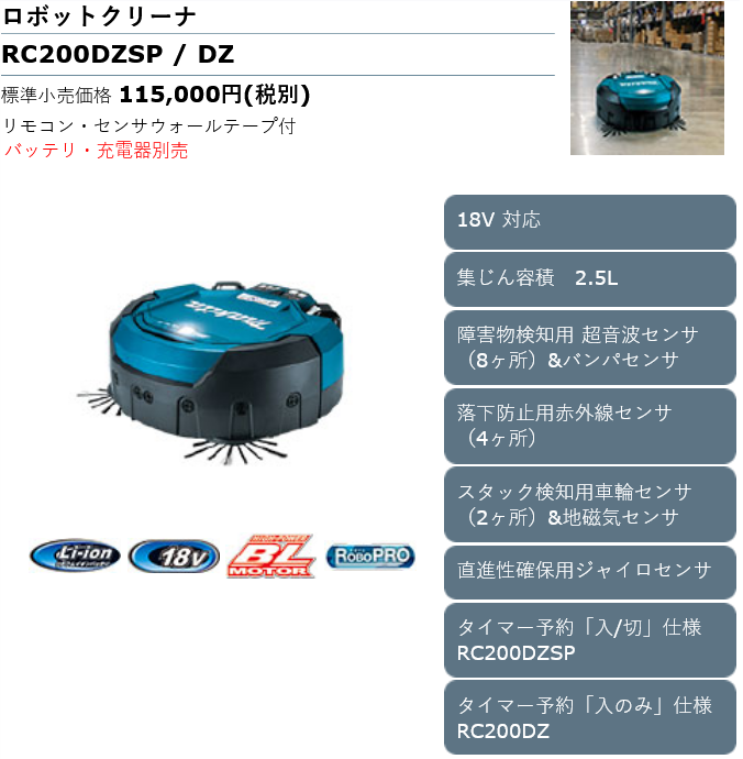 Screenshot 2022-03-03 at 20-41-58 ロボットクリーナ RC200DZSP_DZ 株式会社マキタ.png