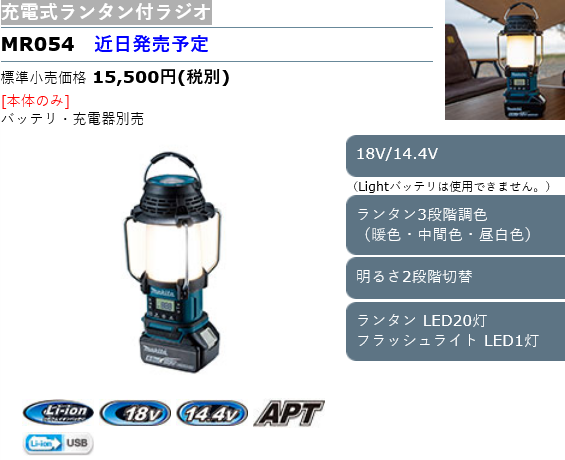 Screenshot 2022-03-03 at 20-50-51 充電式ランタン付ラジオ MR054 株式会社マキタ.png