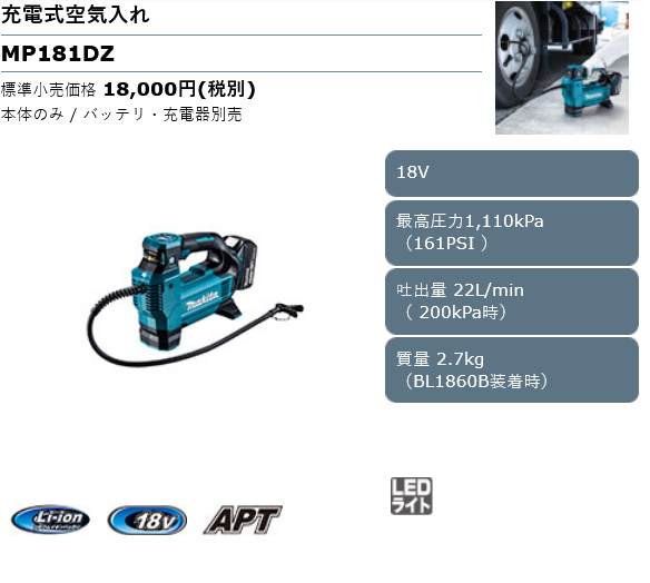 Screenshot 2022-03-03 at 21-00-03 充電式空気入れ MP181DZ 株式会社マキタ.png