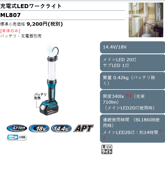 Screenshot 2022-03-03 at 20-47-56 充電式LEDワークライト ML807 株式会社マキタ.png