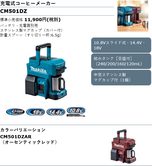 Screenshot 2022-03-03 at 21-06-26 充電式コーヒーメーカー CM501DZ 株式会社マキタ.png