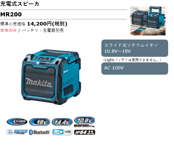 Screenshot 2022-03-03 at 20-55-58 充電式スピーカ MR200 株式会社マキタ.png