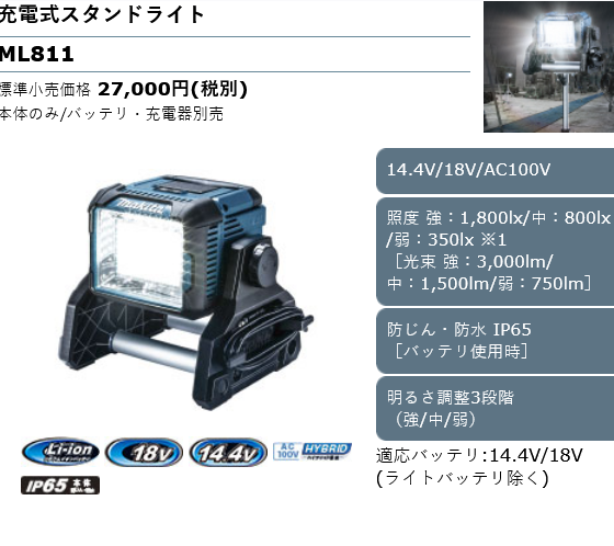 Screenshot 2022-03-03 at 20-48-08 充電式スタンドライト ML811 株式会社マキタ.png