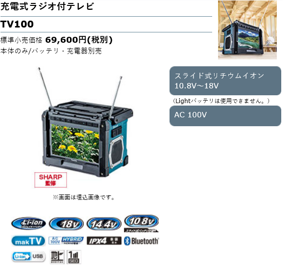 Screenshot 2022-03-03 at 20-58-15 充電式ラジオ付テレビ_TV100 株式会社マキタ.png