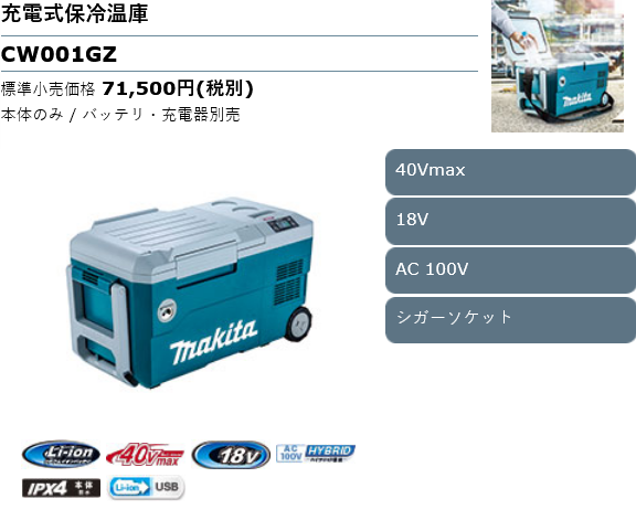 Screenshot 2022-03-03 at 21-07-36 充電式保冷温庫 CW001GZ 株式会社マキタ.png