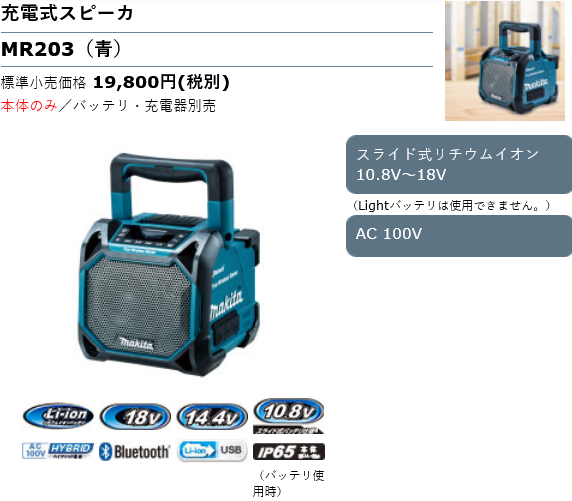 Screenshot 2022-03-03 at 20-55-50 充電式スピーカ MR203_MR203B 株式会社マキタ.png