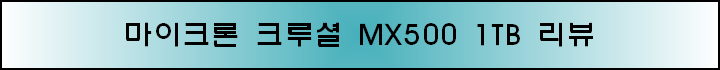 크루셜 MX500 1T 리뷰-001.png