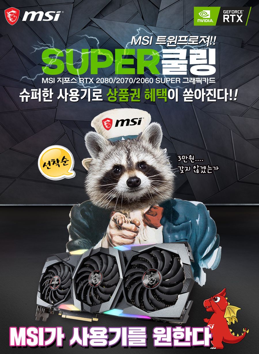 5 MSI 지포스 RTX 20 SUPER 시리즈 그래픽카드 사용기 이벤트 (신세계 상품권 3만원).jpg