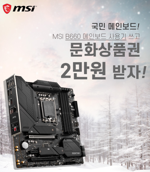 01-MSI B660 메인보드 1월 사용기 이벤트 (문화상품권 2만원 증정).PNG