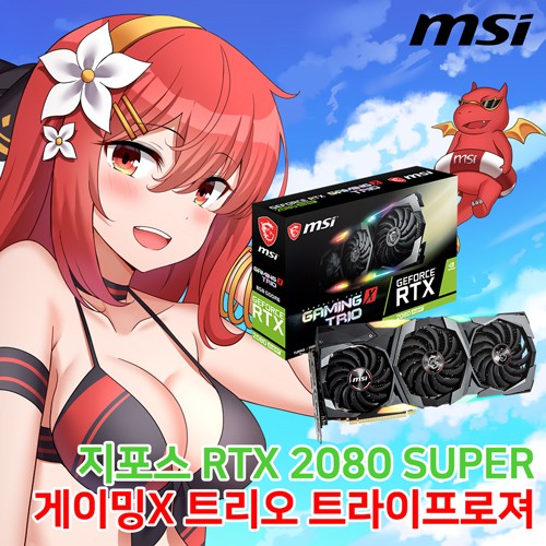 MSI-지포스-RTX-2080-SUPER-게이밍-X-트리오-D6-8GB-트라이프로져-여름.jpg