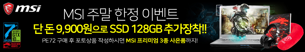 180309 딱 3일만 MSI PE72 노트북 구매 시 SSD 특가 장착 이벤트2.jpg