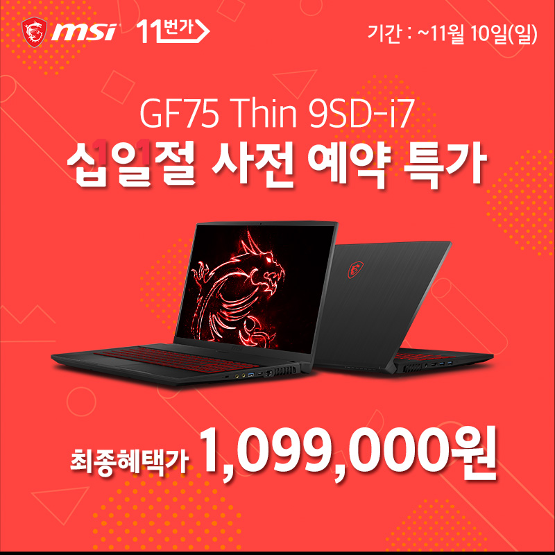 191108 십일절 페스티벌, MSI GF75 Thin 9SD 게이밍 노트북 사전 예약 특가.jpg