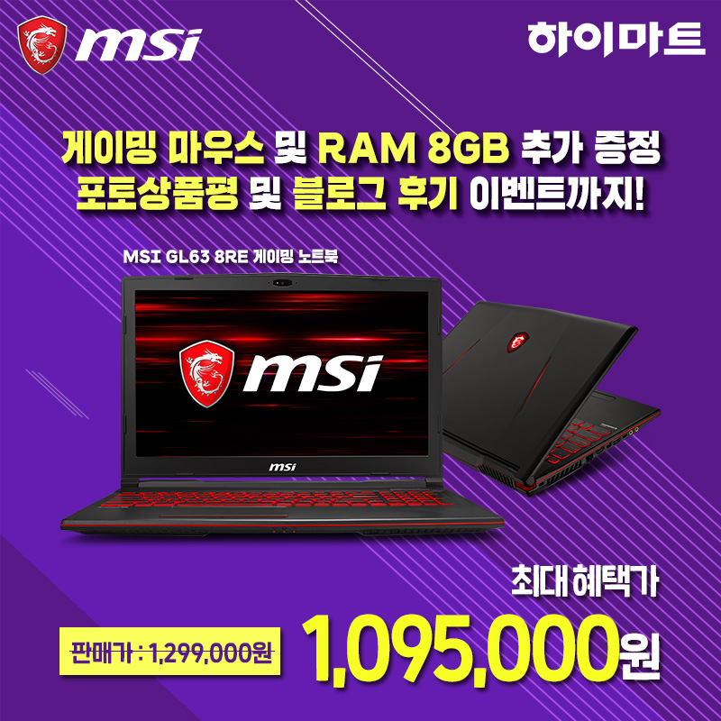 190402 MSI GL63 8RE 게이밍 노트북 구매 시 게이밍 마우스 및 RAM 8GB 추가 증정.jpg