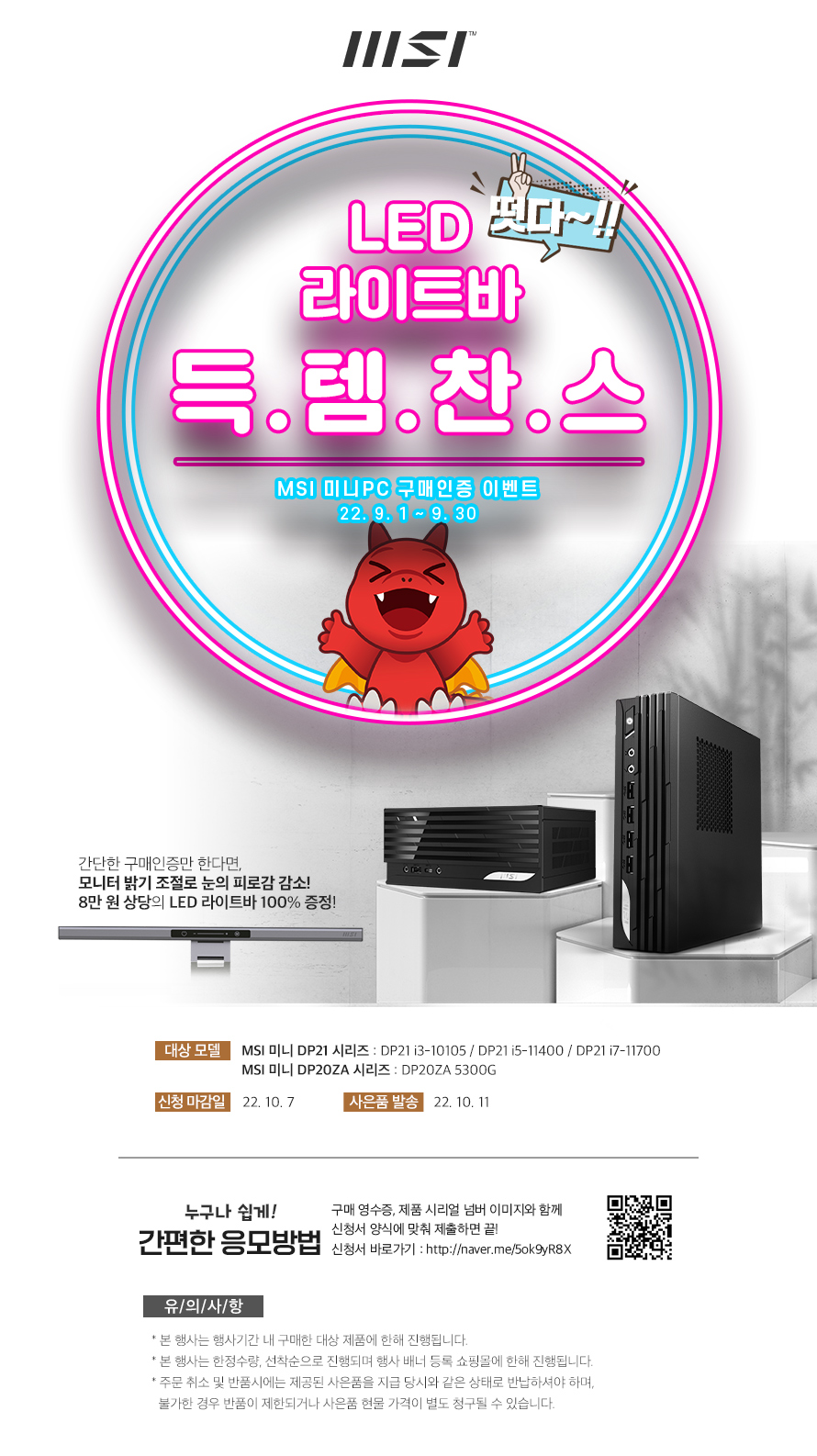 어서와, LED 라이트바는 처음이지? MSI 미니PC 구매인증하면 100% 증정! - 주간 / 국내 뉴스 - 기글하드웨어