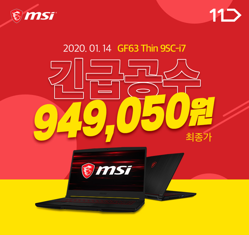 200114 MSI, 11번가에서 GF63 Thin 9SC-i7 게이밍 노트북 긴급공수 프로모션 진행.jpg