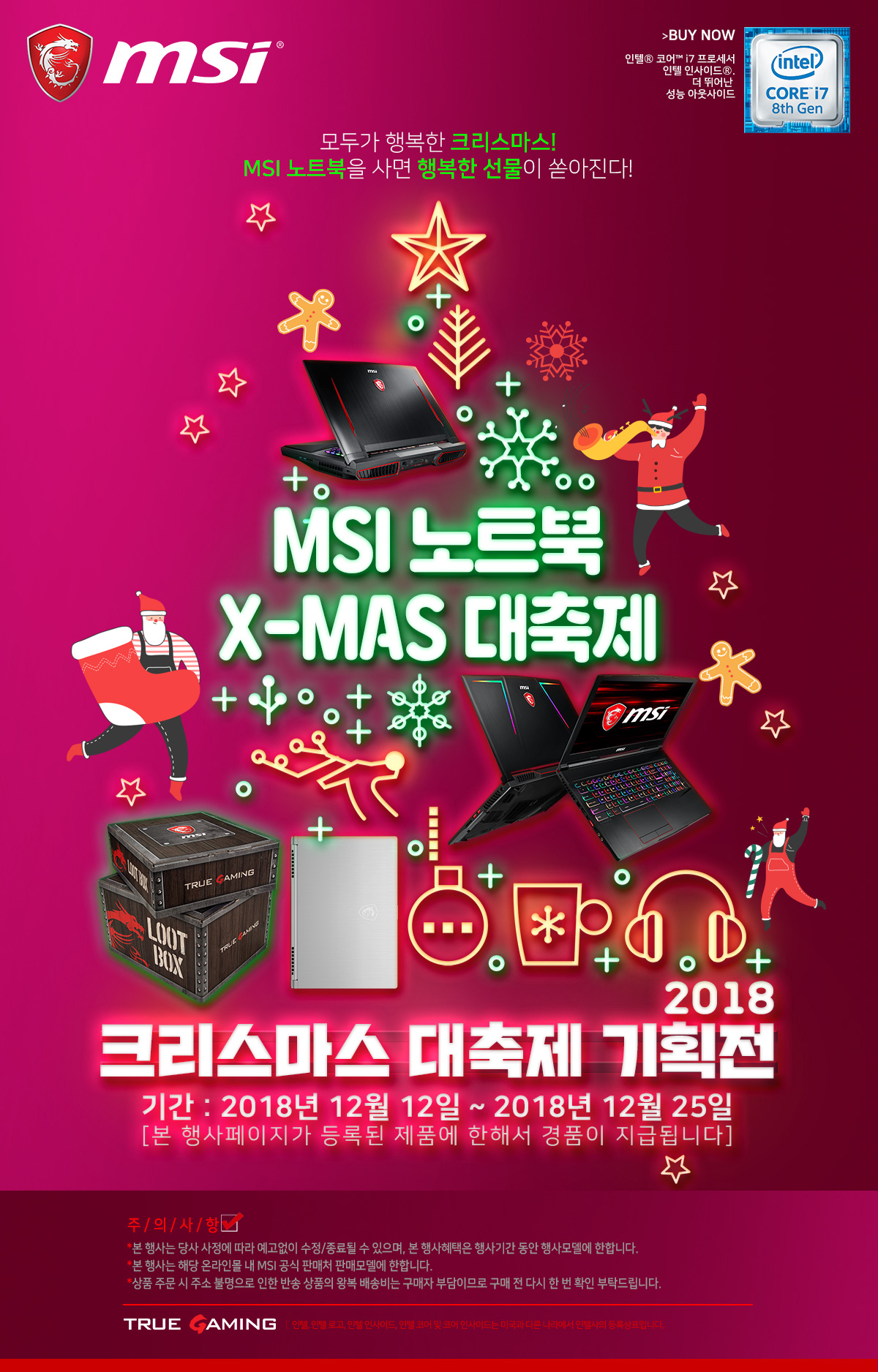 181212 MSI 크리스마스 기획전, 노트북을 사면 행복한 선물이 쏟아진다!.jpg