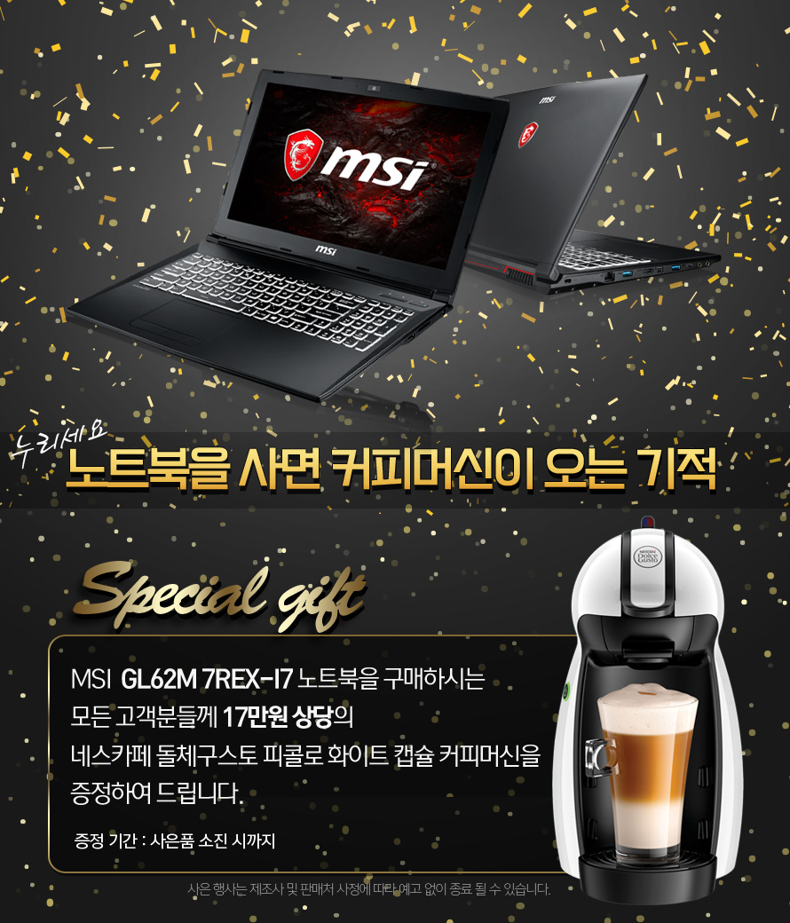 [2017-06-13] ‘MSI 게이밍 노트북’만의 여름 선물! 17만원 상당 커피머신 드려요!.jpg