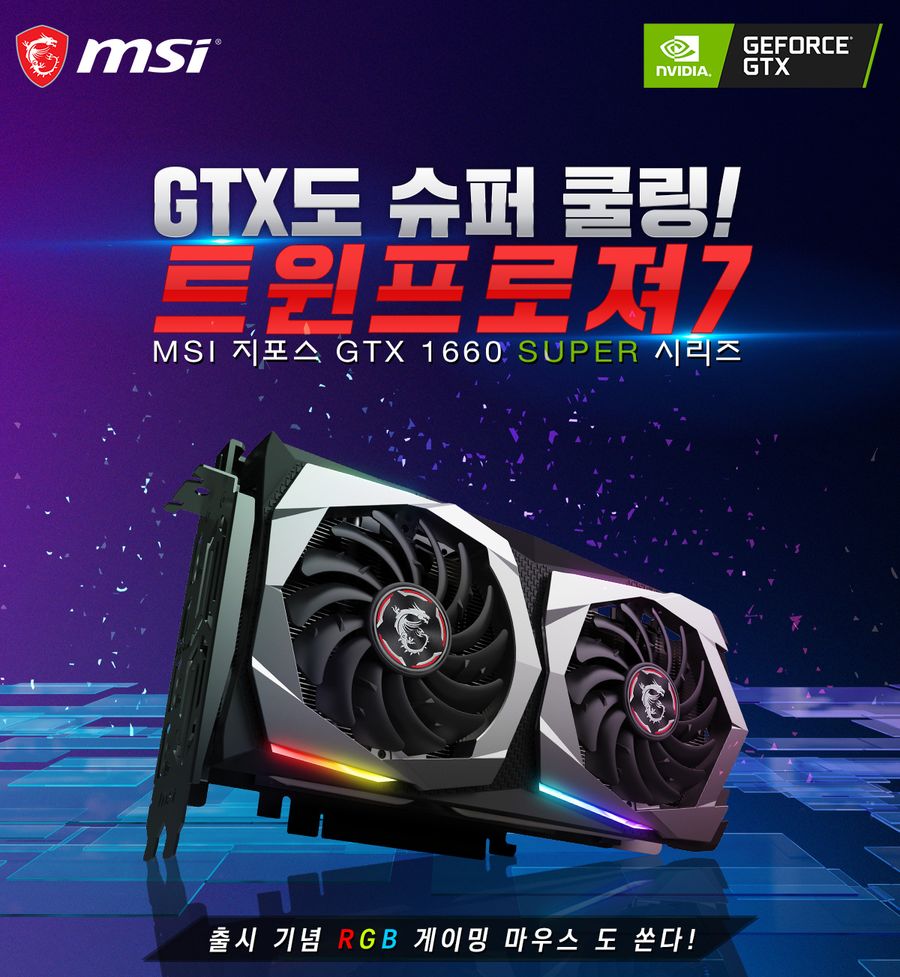 5 MSI 지포스 GTX 1660 SUPER 그래픽카드 구매 시 RGB 게이밍 마우스 증정.jpg