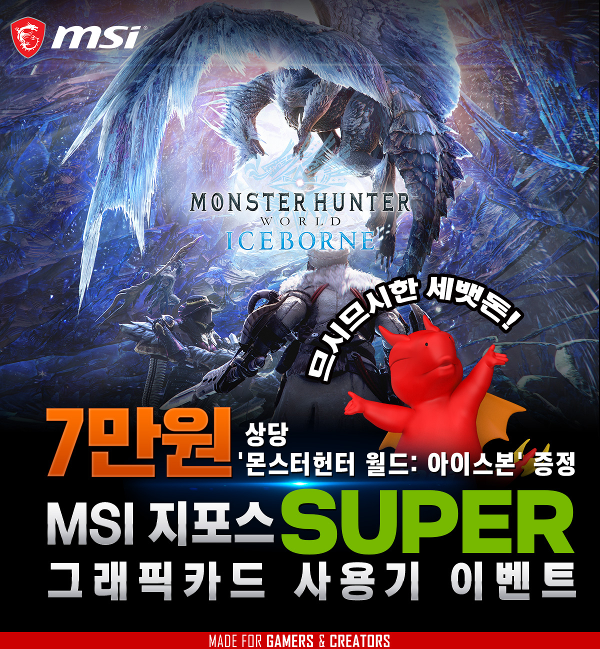 MSI 지포스 RTX 20 GTX 16 SUPER 그래픽카드 사용기 이벤트_몬스터 헌터 월드 아이스본.jpg