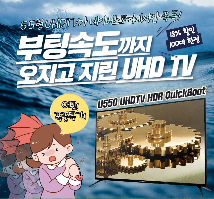 지원아이앤씨, AH-IPS 패널 단 55형 HDR 10 지원 UHD TV 네이버스토어 입점기념 18퍼센트 할인 - 주간 / 국내 뉴스 - 기글하드웨어