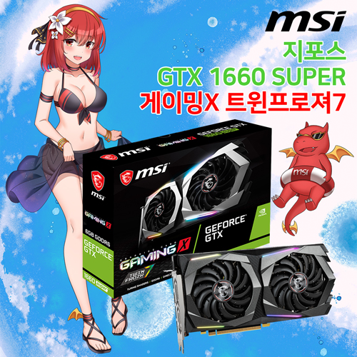 MSI-지포스-GTX-1660-SUPER-게이밍-X-D6-6GB-트윈프로져7-여름.jpg