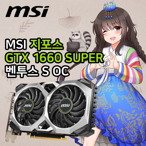 MSI-지포스-GTX-1660-SUPER-벤투스-S-OC-D6-6GB-2.jpg