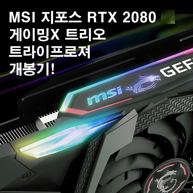 MSI_지포스_RTX2080_Ti_게이밍X_트리오_11GB_트라이프로져_11.gif