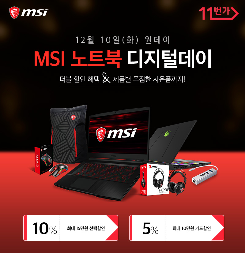 20191210 12월 10일 원데이, MSI 노트북 11번가 디지털데이 할인 혜택 제공.jpg
