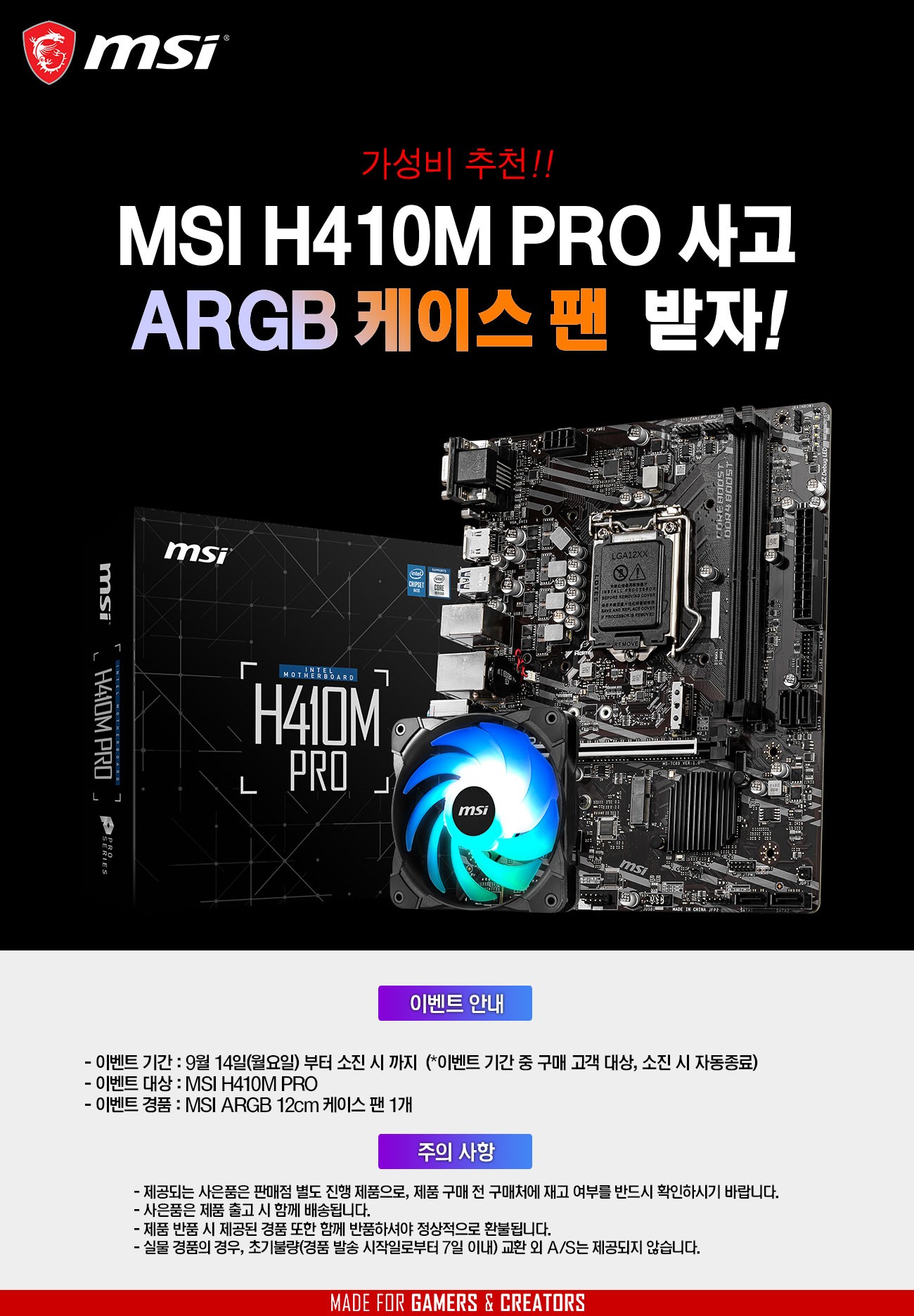 MSI_H410M_PRO_MSI_ARGB_케이스팬_증정.jpg