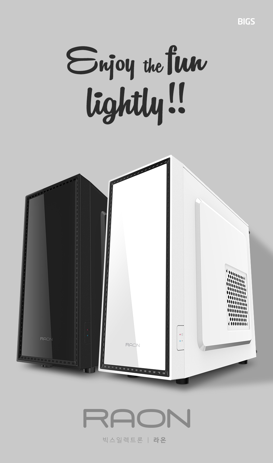 빅스일렉트론, 미니타워 PC 케이스 라온 / 다온 출시 - 주간 / 국내 뉴스 - 기글하드웨어