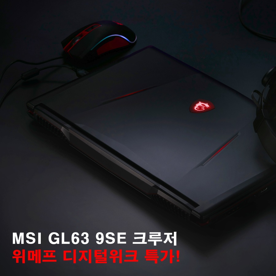 20191001 MSI GL63 9SE 크루저 게이밍 노트북, 이번 주까지 위메프에서 특가 진행!.jpg
