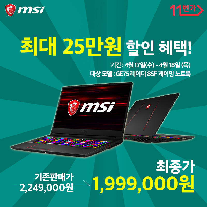 190417 MSI GE75 레이더 8SF 게이밍 노트북, 최대 25만 원 파격 할인.jpg