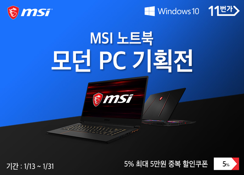 200114 MSI 노트북, 1월 모던 PC 기획전 통해 5% 할인 쿠폰 제공.jpg