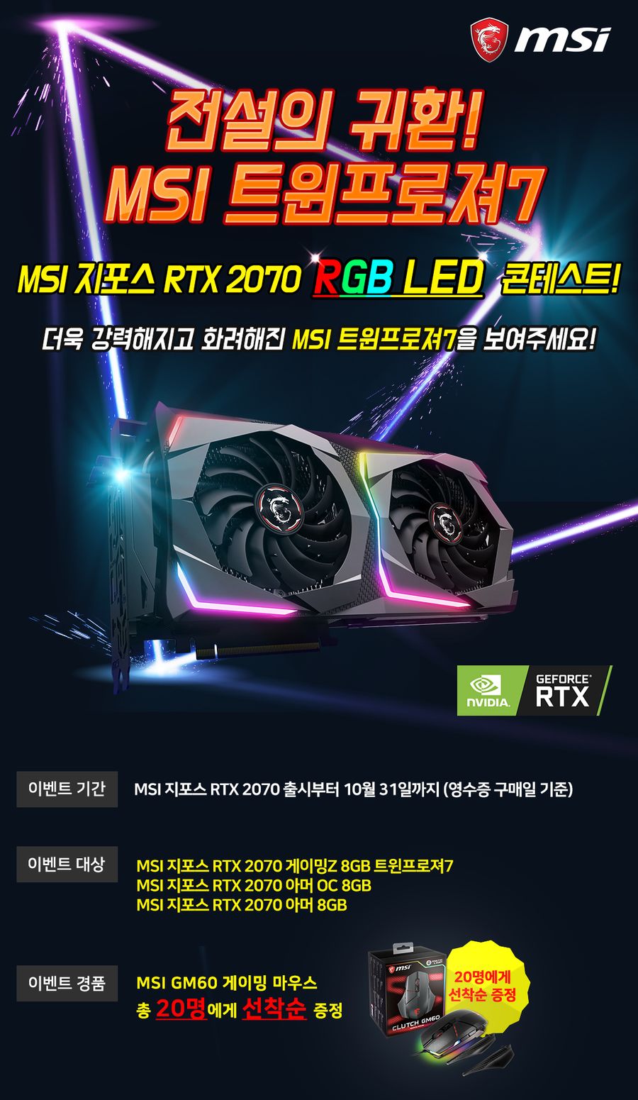4 MSI 지포스 RTX 2070 아머 D6 8GB RGB LED 인증 시 게이밍 마우스 증정.jpg