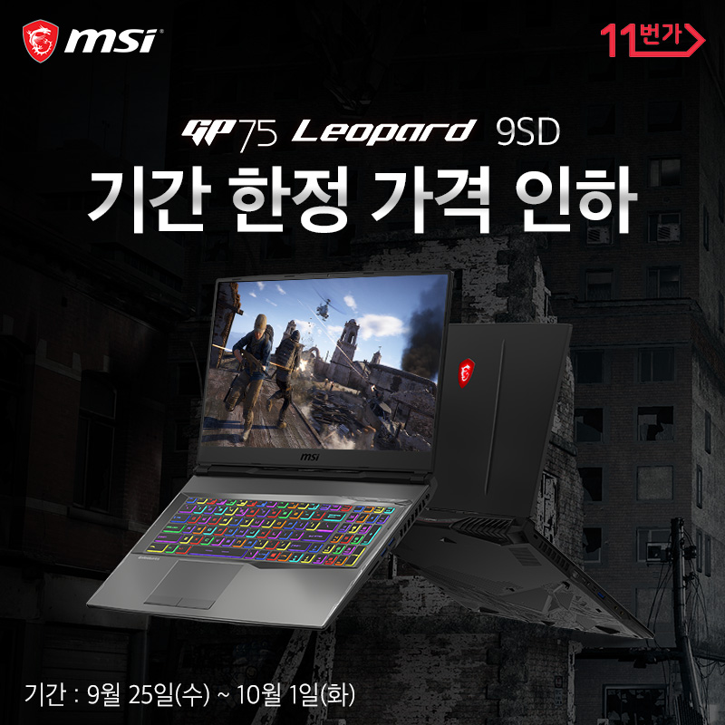 190925 MSI GP75 Leopard 9SD 게이밍 노트북, 기간 한정 가격 인하.jpg