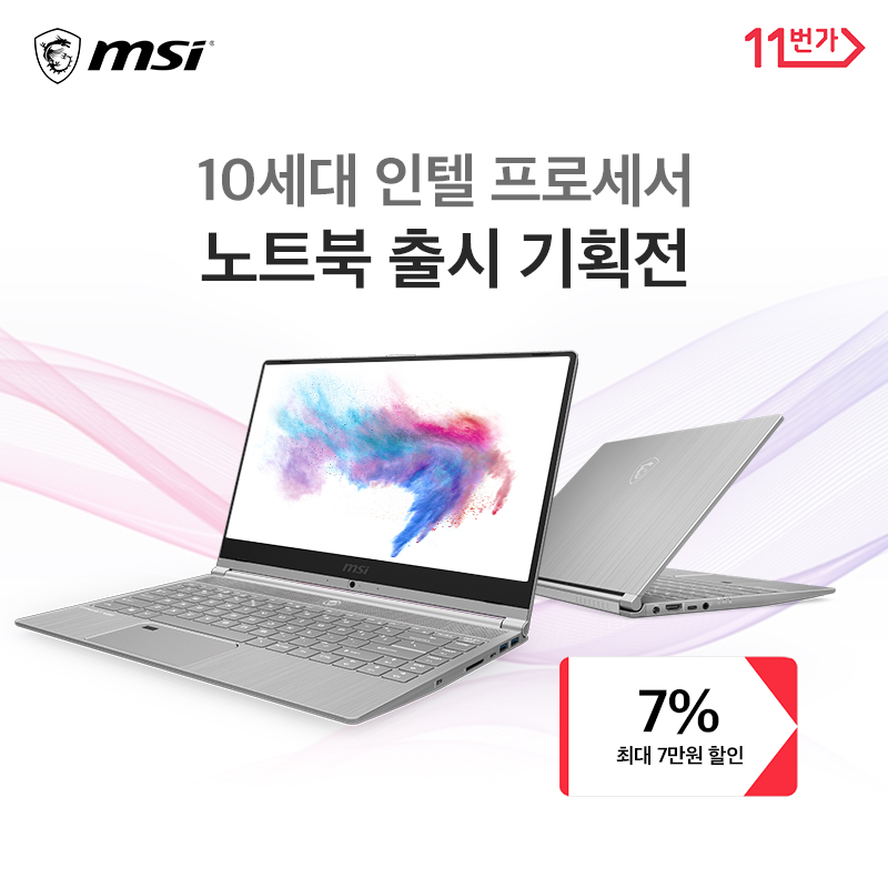 20191007 인텔 10세대 노트북 기획전, MSI 모던14 A10M-i7 할인 쿠폰 증정.jpg
