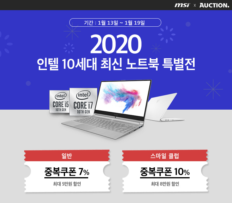 200113 옥션 2020년 최신 노트북 특별전, 인텔 10세대 MSI 노트북 할인 쿠폰 증정.jpg