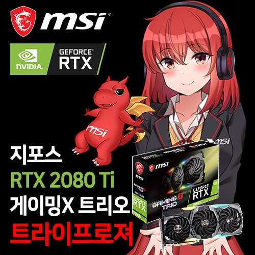 MSI-지포스-RTX-2078-SUPER-게이밍-X-트리오-D6-11GB-트라이프로져.jpg