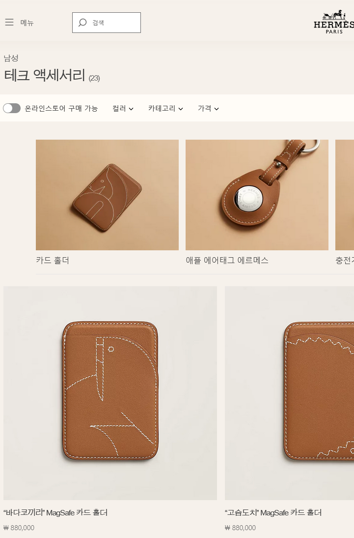 Screenshot 2024-04-29 at 10-33-44 Apple AirTag Hermès 테크 액세서리.png