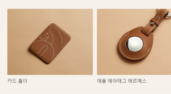 Screenshot 2024-04-29 at 10-34-59 Apple AirTag Hermès 테크 액세서리.png