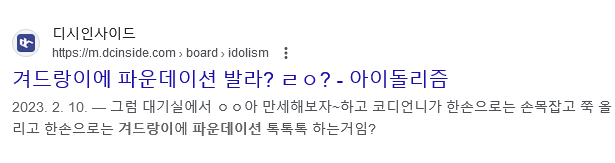 Screenshot 2024-12-02 at 13-38-44 파운데이션 겨드랑이 - Google 검색.png
