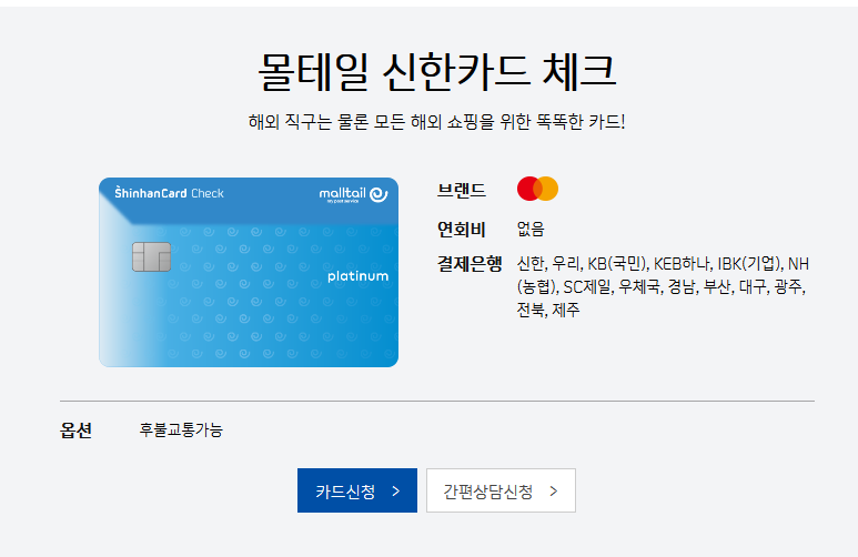 Screenshot_2018-12-18 몰테일 신한카드 체크(서비스상세보기) - 신한카드.png