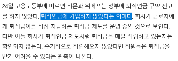Screenshot 2024-07-24 at 21-09-01 티몬·위메프 퇴직연금 미가입…퇴직금 지급 어려울 수도.png