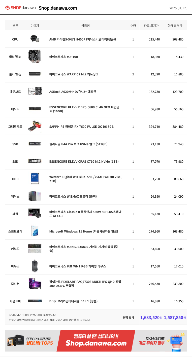 PC견적_250112.png