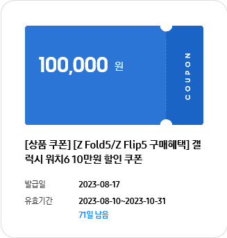 Screenshot 2023-08-21 at 21-29-03 보유 쿠폰 Samsung 대한민국.png